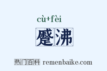 蹙沸是什么意思的图片